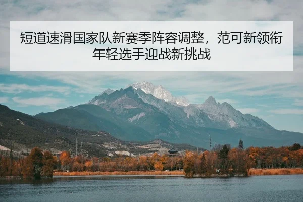 duan-dao-su-hua-guo-jia-dui-xin-sai-ji-zhen-rong-tiao-zheng-fan-ke-xin-ling-xian-nian-qing-xuan-shou-ying-zhan-xin-tiao-2-436.jpg