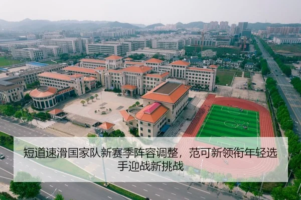 短道速滑国家队新赛季阵容调整，范可新领衔年轻选手迎战新挑战