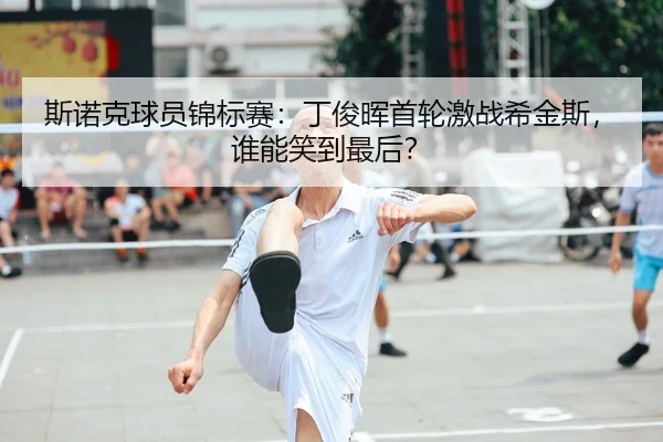 斯诺克球员锦标赛：丁俊晖首轮激战希金斯，谁能笑到最后？