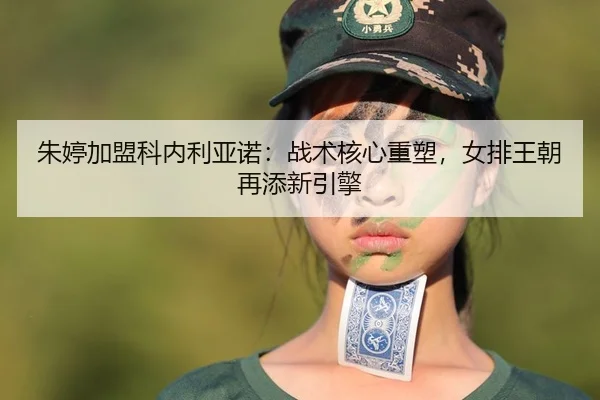 zhu-ting-jia-meng-ke-nei-li-ya-nuo-zhan-shu-he-xin-zhong-su-nv-pai-wang-chao-zai-tian-xin-yin-qing-3-631.jpg