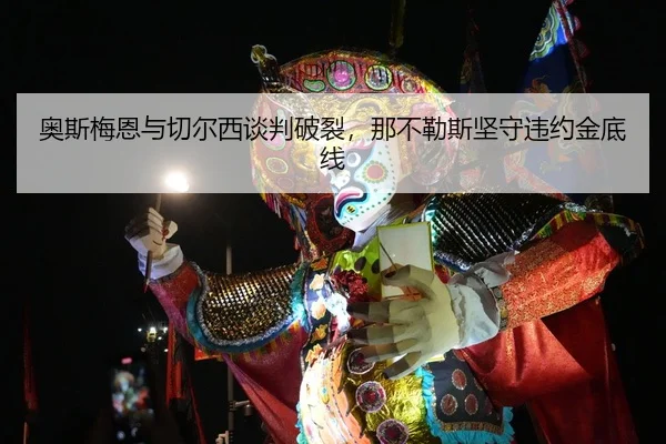 ao-si-mei-en-yu-qie-er-xi-tan-pan-po-lie-na-bu-le-si-jian-shou-wei-yue-jin-di-xian-2-518.jpg