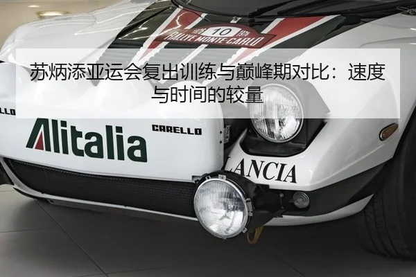 苏炳添亚运会复出训练与巅峰期对比：速度与时间的较量