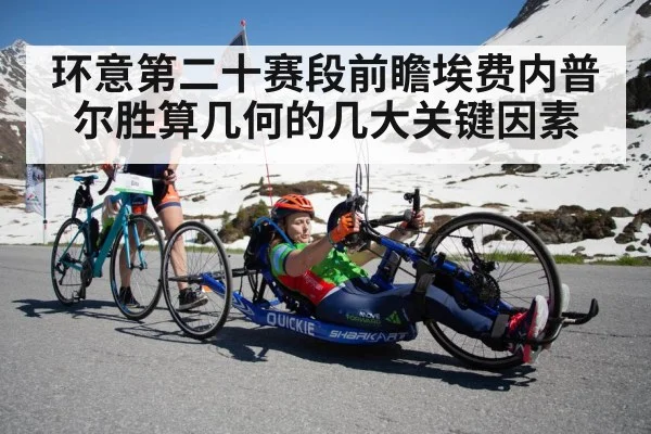 环意第二十赛段前瞻埃费内普尔胜算几何的几大关键因素