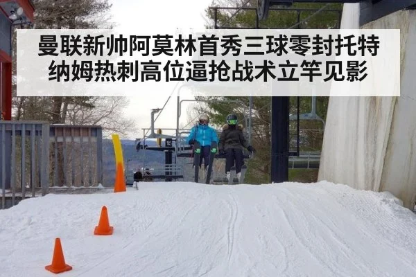 曼联新帅阿莫林首秀三球零封托特纳姆热刺高位逼抢战术立竿见影