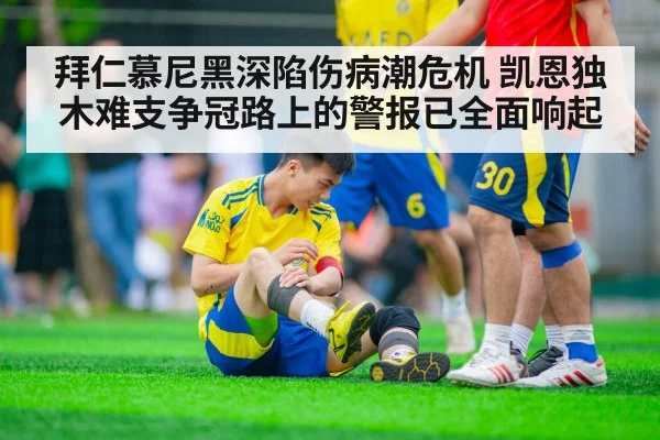 拜仁慕尼黑深陷伤病潮危机 凯恩独木难支争冠路上的警报已全面响起