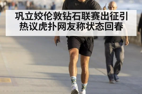 巩立姣伦敦钻石联赛出征引热议虎扑网友称状态回春