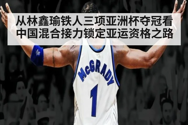 从林鑫瑜铁人三项亚洲杯夺冠看中国混合接力锁定亚运资格之路
